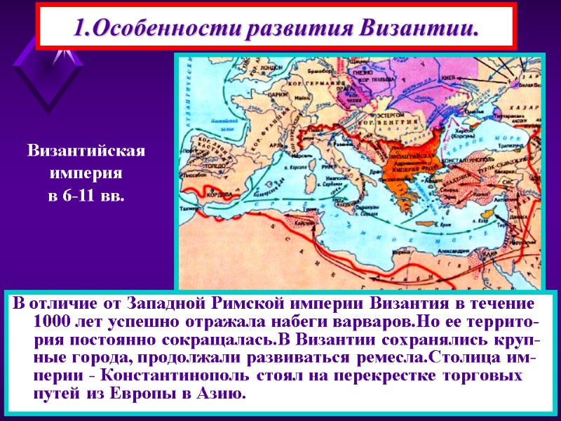 1.Особенности развития Византии. В отличие от Западной Римской империи Византия в течение 1000 лет